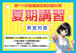 【看護師国試】夏期講習（教室対面形式）【第115回試験対策】