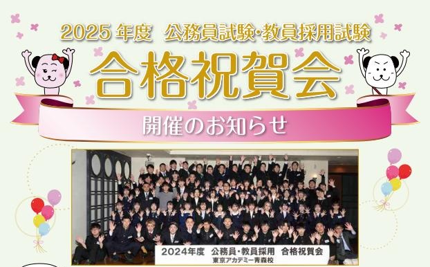 【予告】2025年度公務員試験・教員採用試験　?合格祝賀会?開催のお知らせ◇