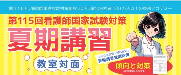 第115回看護師国家試験対策　夏期講習【教室対面講座】受付開始！！