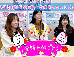 第114回看護師国家試験合格者の声をお届けします！