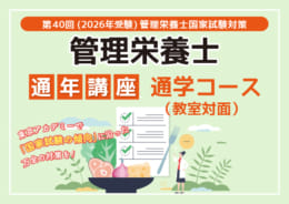 第40回管理栄養士国家試験対策　通年講座　通学コースお申し込み受付中！