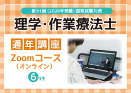 【第61回理学療法士・作業療法士国家試験対策】通年講座 Zoomコース