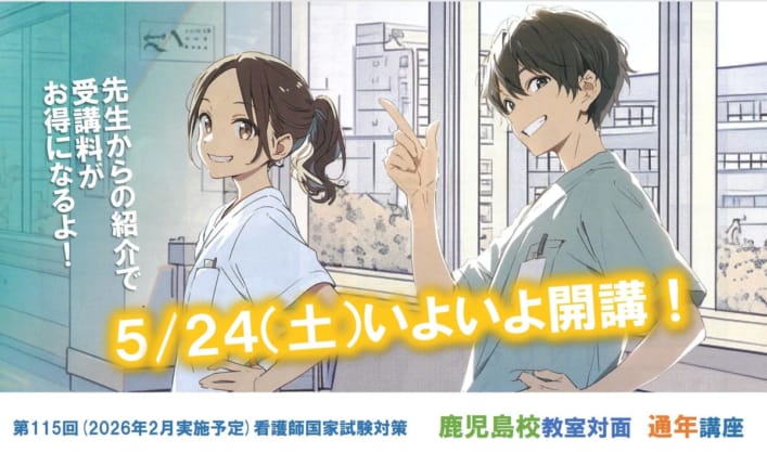 【第115回看護師国家試験対策】通年講座＿教室対面コース