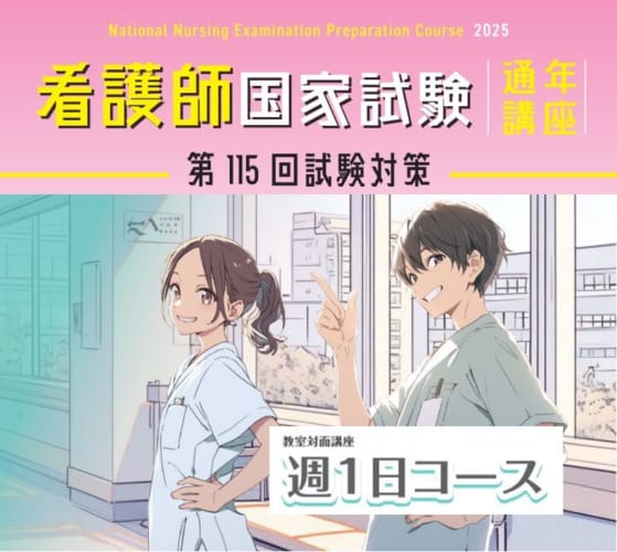 【第115回看護師国家試験対策】通年講座≪松山校教室対面コース≫第114回対策：現役合格率100％　新卒合格率100％を達成！