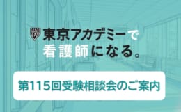 【看護師国家試験対策】第115回受験相談会のご案内