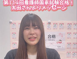 第114回看護師国家試験合格者の声をお届けします！