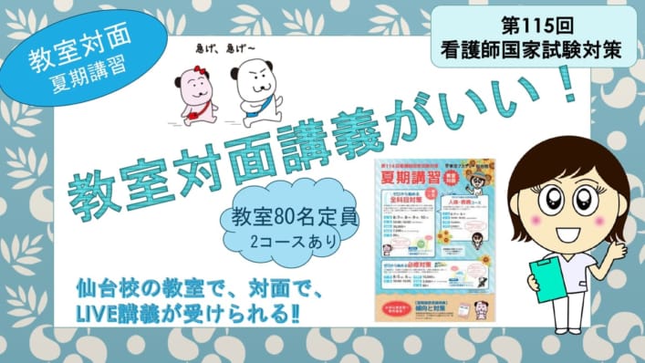 【短期講習】予告?教室対面　夏期講習（第115回看護師国家試験対策）