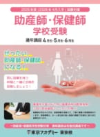 【助産師保健師学校受験】4・5・6月生通年講座受付中!
