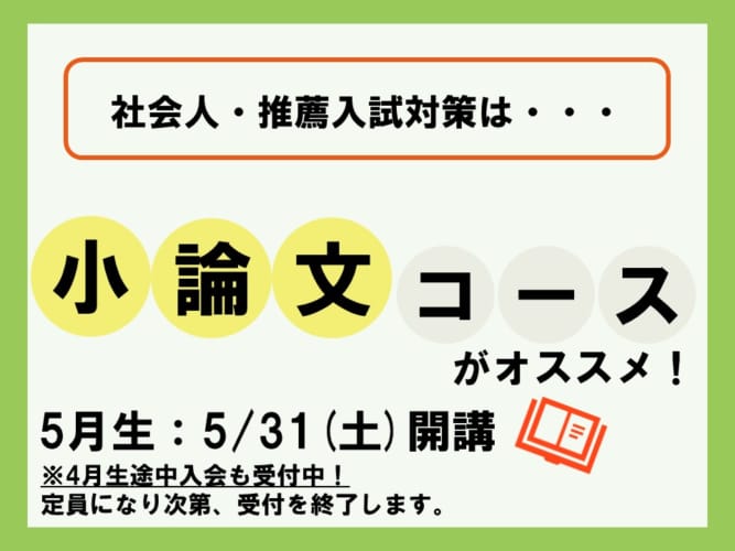 【2025年度受験】通学講座　小論文コース 5月生5/31（土）開講！
