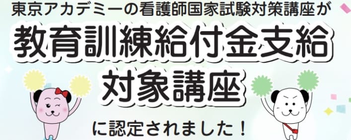 第115回看護師国家試験対策講座が【教育訓練給付金】支給対象講座に認定されました！