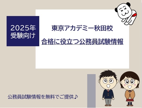 無料）「合格に役立つ公務員試験情報」のご提供
