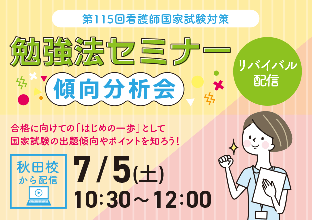 115回）勉強法セミナー～傾向分析会～リバイバル配信（Zoom）