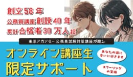 【大卒公務員】オンライン講座生限定サポート始まります！