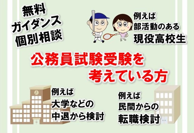 公務員になろう！フェア～個別相談会～☆2025年度受験ご検討の方