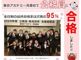 高卒公務員☆青森校教室対面講義 合格率がスゴイ?