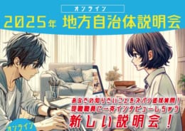 【公務員】2025年オンライン地方自治体説明会【大卒程度】