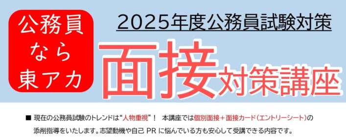 2025年度 公務員試験対策【面接対策講座】（回数制）