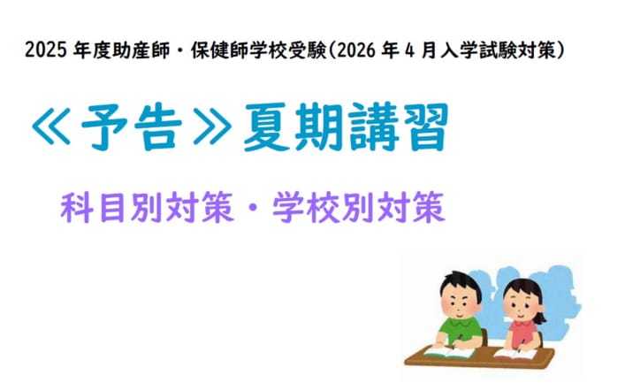 【予告】2025年度　助産師・保健師学校受験対策講座　夏期講習