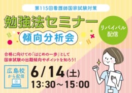 【広島校実施】第115回看護師国家試験対策　勉強法セミナー ～傾向分析会～リバイバル配信（Zoom）
