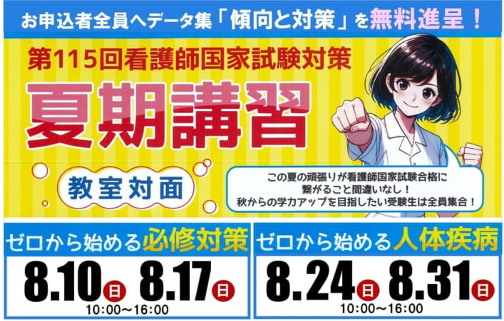 【第115回看護師国家試験対策】夏期講習
