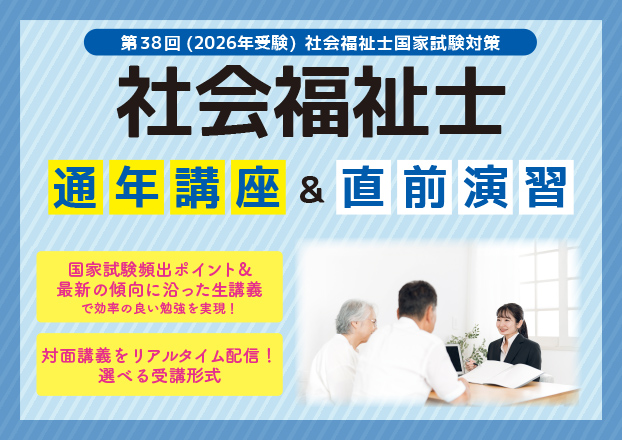 第38回（2026年受験）社会福祉士国家試験対策　通年講座　好評受付中