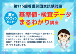 第115回看護師国家試験対策　夏のワンコインセミナー【教室対面講義】