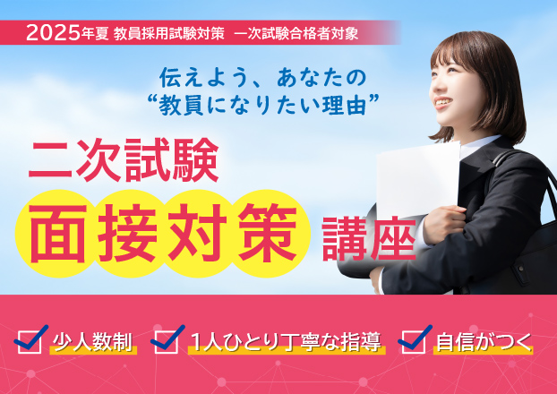 2025年夏 教員採用試験対策 二次試験面接対策講座（岡山県 岡山市対応）