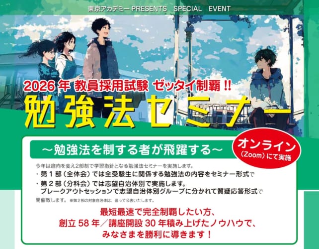 【教員採用】ゼッタイ制覇!!　2026年実施教員採用試験対策　勉強法セミナー