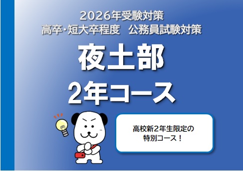 【公務員高卒】2026年受験　夜土部2年コース　随時受付中！