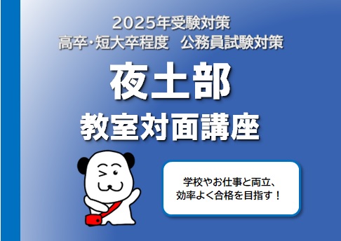 【公務員高卒】2025年受験　夜土部教室対面講座4月生　窓口受付中
