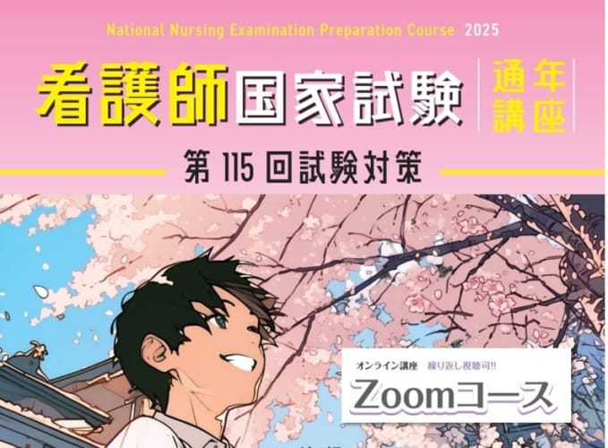 【第115回看護師国家試験対策】通年講座≪Zoomコース≫第114回対策　松山校zoom週1コース生　合格率100％を達成！