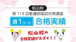 【看護師国家試験対策】おめでとうございます！114回松山校合格実績！