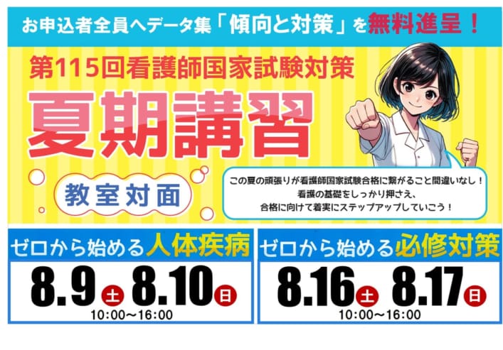 第115回看護師国家試験対策　夏期講習《熊本校教室対面》