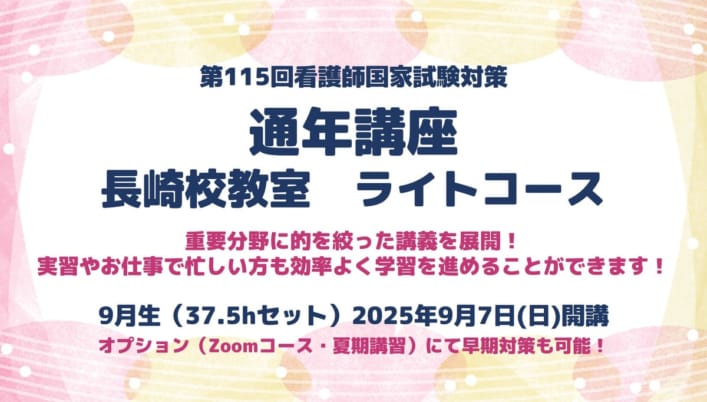 第115回看護師国家試験対策　通年講座　長崎校ライトコース