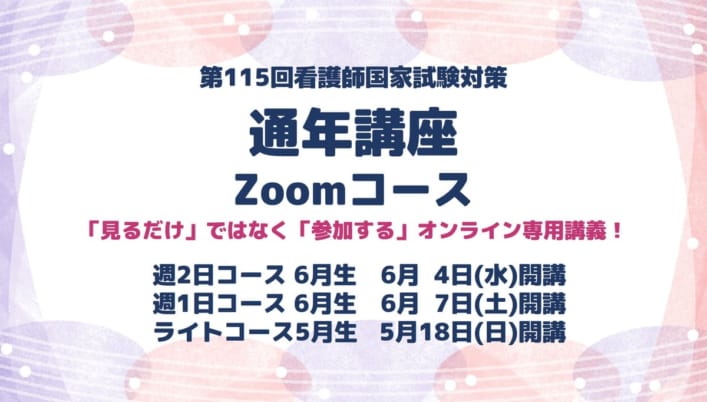 第115回看護師国家試験対策　通年講座　Zoomコース