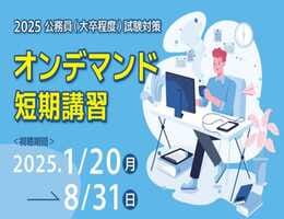 【公務員】2025年度公務員試験受験対策 オンデマンド短期講習！【大卒程度】