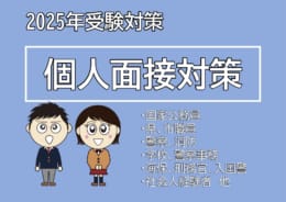 【高卒公務員】2025年度個人面接対策