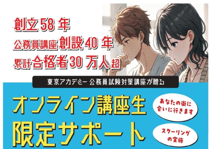 【大卒公務員】オンライン講座生限定サポート始まります！