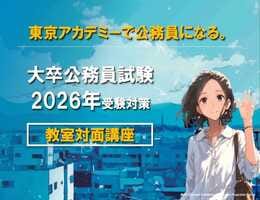 【公務員】2026年度公務員試験受験対策 オンライン講座！【大卒程度】