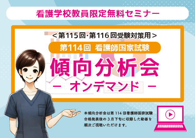 【第115回看護師国家試験対策】傾向分析会【オンデマンド】★看護学校教員限定
