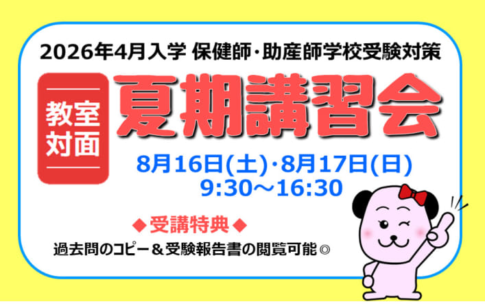2026年4月入学 保健師・助産師学校受験対策 夏期講習≪札幌校教室対面講義≫