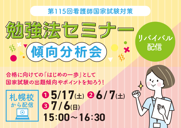 第115回看護師国家試験対策 勉強法セミナー～傾向分析会～【リバイバル配信】