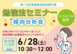 勉強法セミナー～傾向分析会～リバイバル配信（教室対面/Zoom）