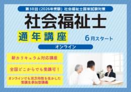 第38回社会福祉士国家試験対策6月生6/22開講