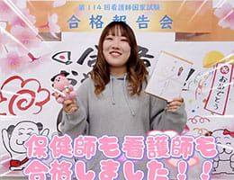 第114回看護師国家試験合格者の声をお届けします！