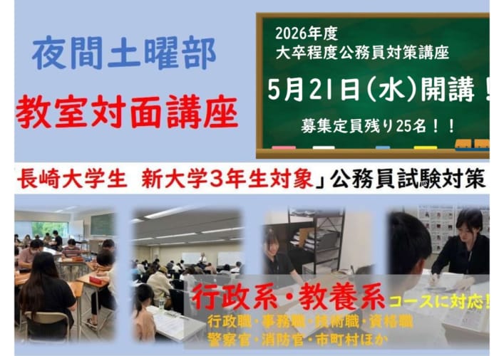 2026年度大卒程度公務員試験対策　長崎大学生専用　教室対面LIVE講義