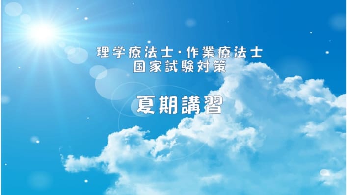 予告【第61回理学療法士・作業療法士国家試験対策】夏期講習