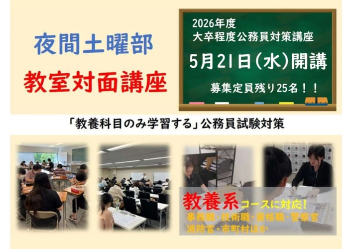 2026年度大卒程度公務員試験対策　教室対面LIVE講義　教養クラス　夜間土曜部