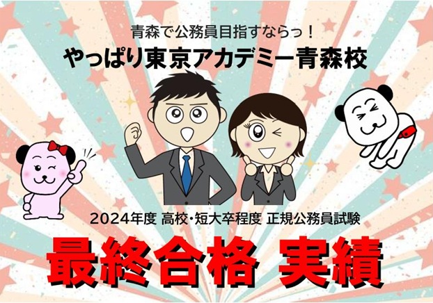 2024年度高卒公務員試験☆最終合格実績（青森校単独）！！