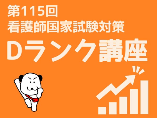 【第115回看護師国家試験対策】Dランク講座